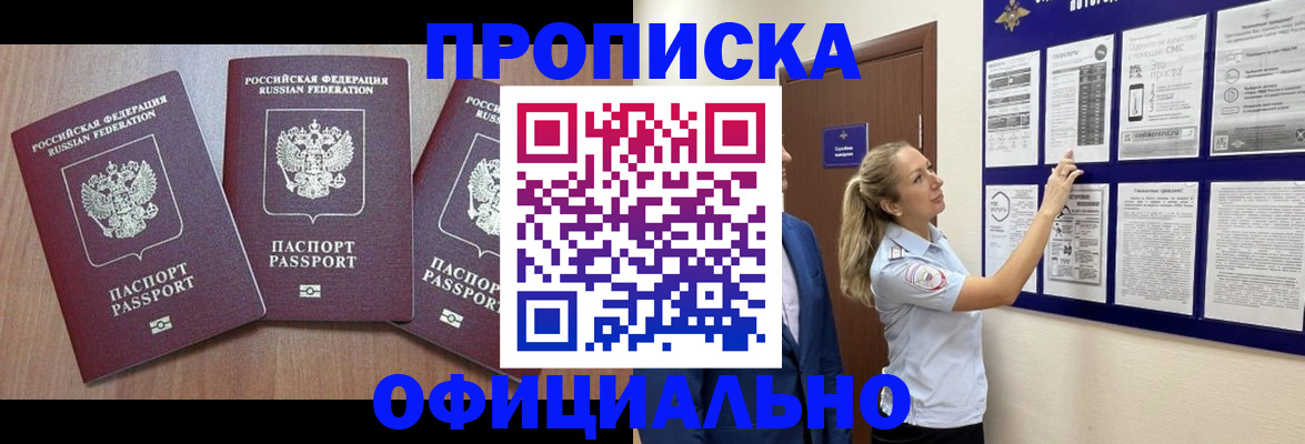 купить прописку в Анапе